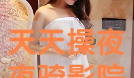 夜夜操视频,揭秘现代都市人的健身新潮流